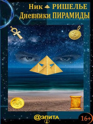 cover image of Дневники Пирамиды